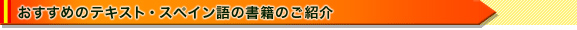 おすすめのテキスト・スペイン語の書籍のご紹介