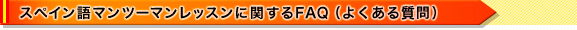 スペイン語マンツーマンレッスンに関するFAQ（よくある質問）