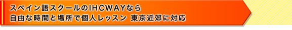  スペイン語スクールのIHCWAYなら 自由な時間と場所で個人レッスン 東京近郊に対応