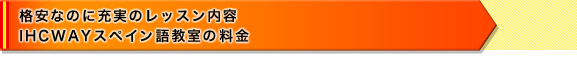 格安なのに充実のレッスン内容 IHCWAYスペイン語教室の料金