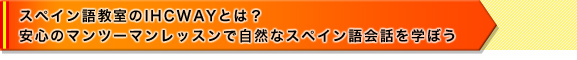 スペイン語教室のIHCWAYとは？安心のマンツーマンレッスンで自然なスペイン語会話を学ぼう