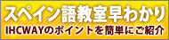 スペイン語教室早わかり IHCWAYのポイントを簡単にご紹介